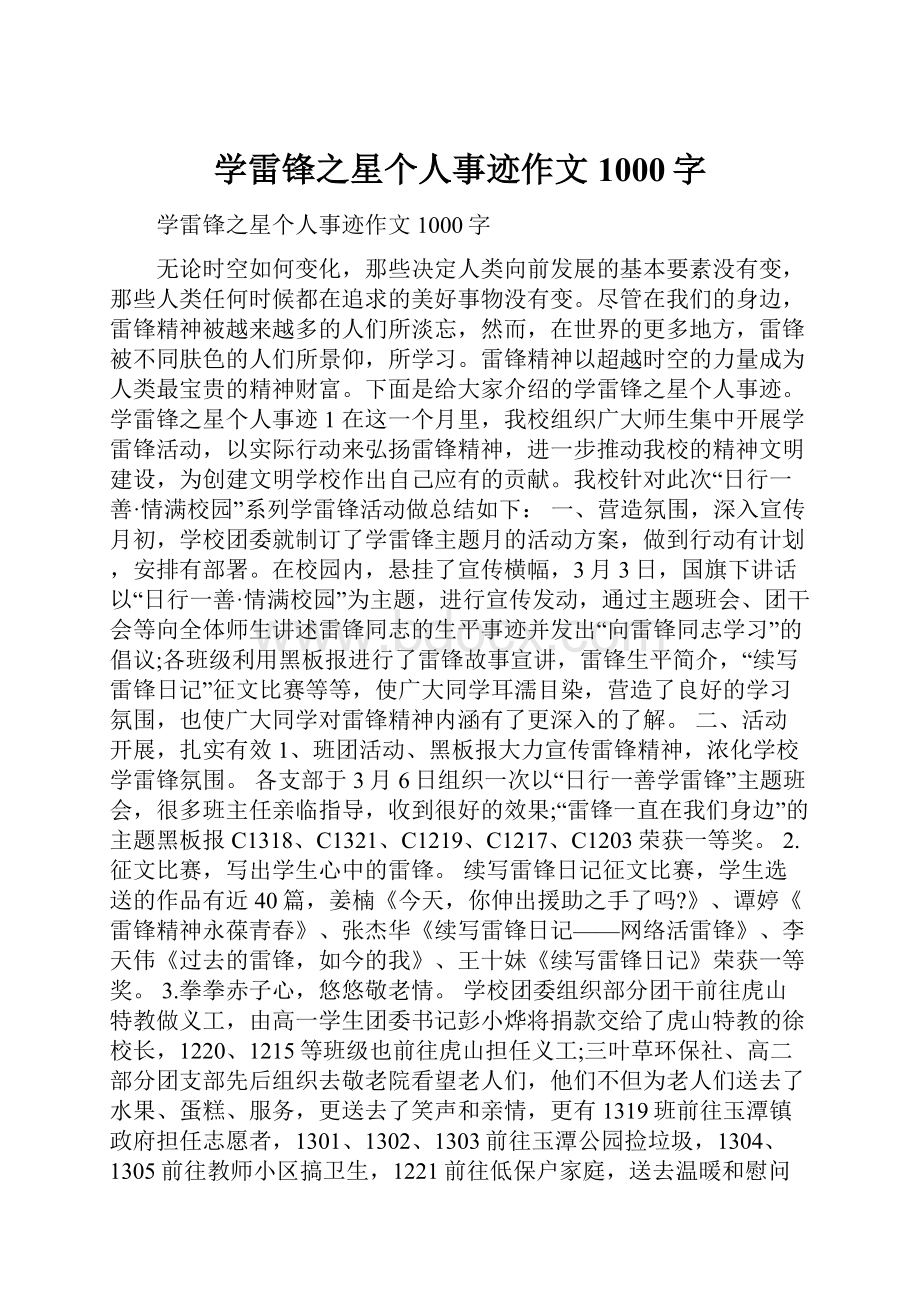 学雷锋之星个人事迹作文1000字.docx