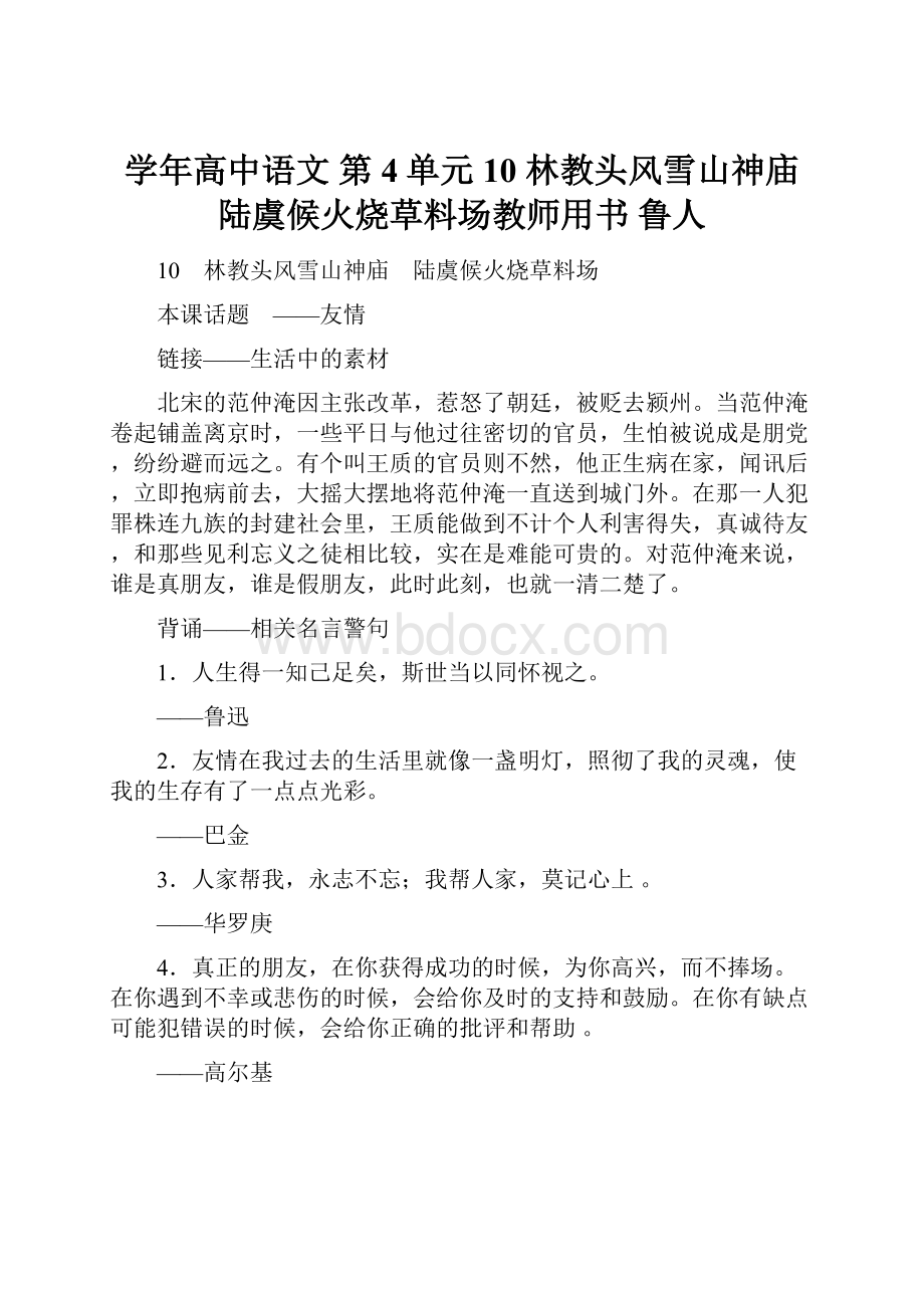 学年高中语文 第4单元 10 林教头风雪山神庙 陆虞候火烧草料场教师用书 鲁人.docx