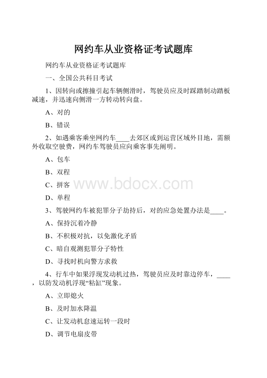 网约车从业资格证考试题库.docx