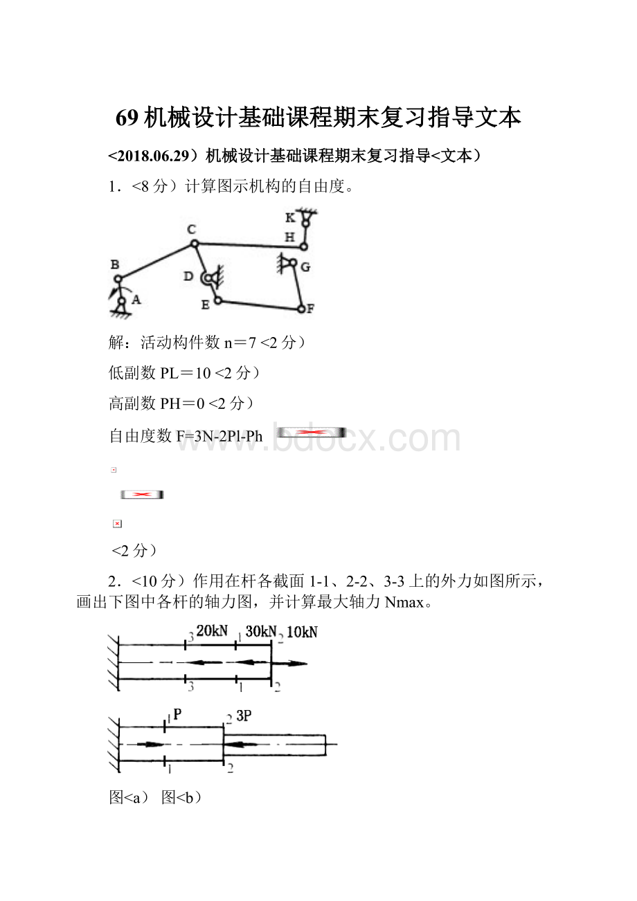 69机械设计基础课程期末复习指导文本.docx_第1页