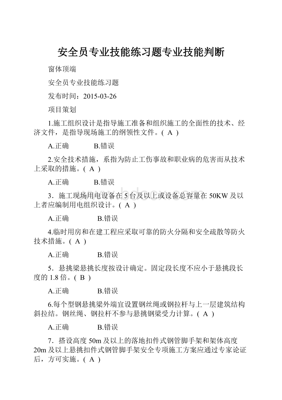 安全员专业技能练习题专业技能判断.docx