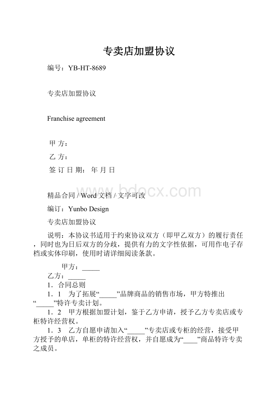 专卖店加盟协议.docx_第1页