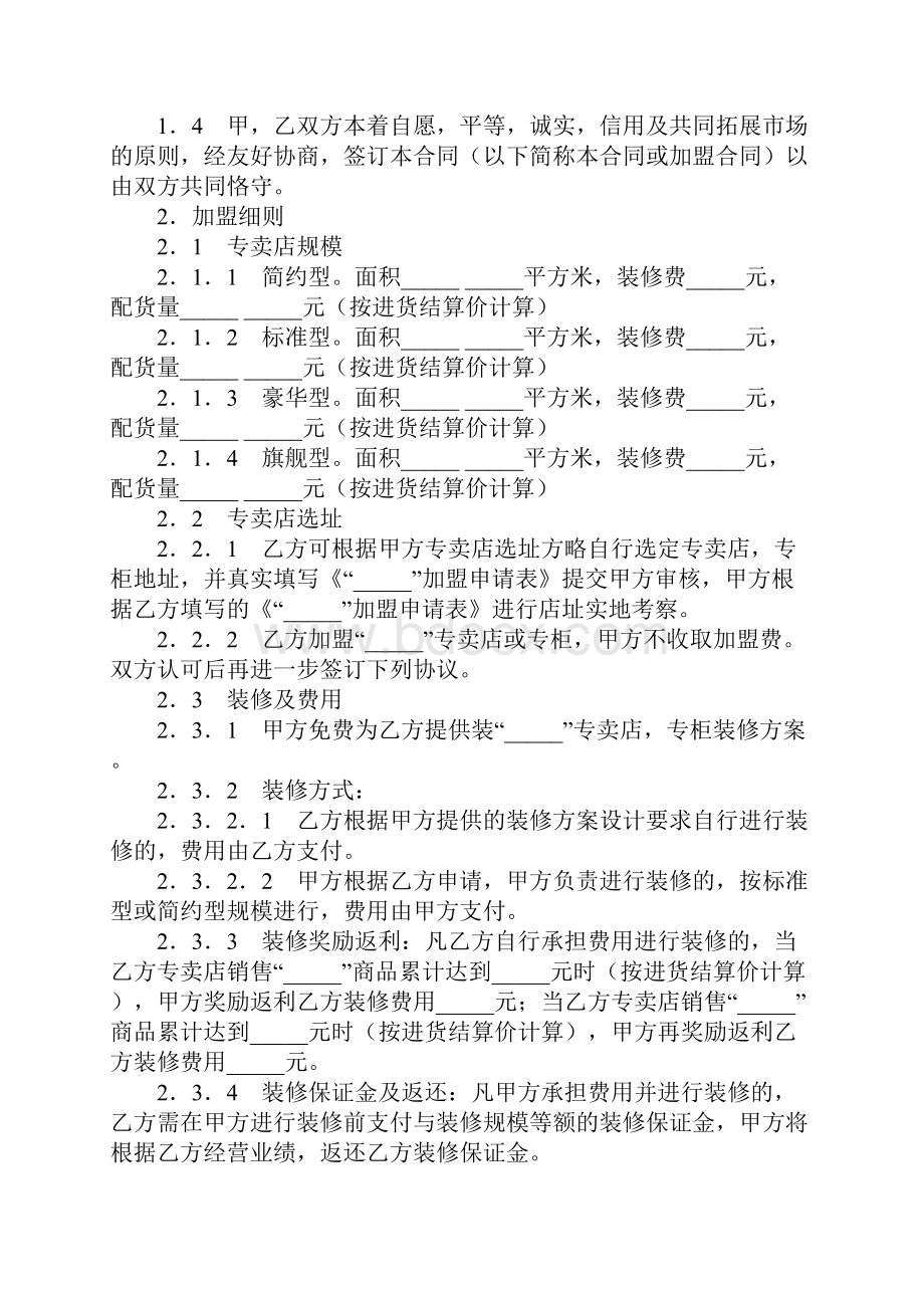 专卖店加盟协议.docx_第2页