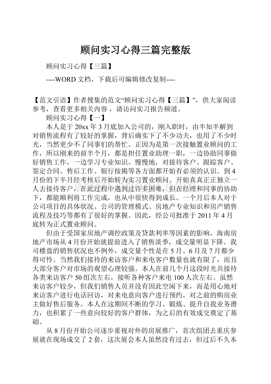 顾问实习心得三篇完整版.docx