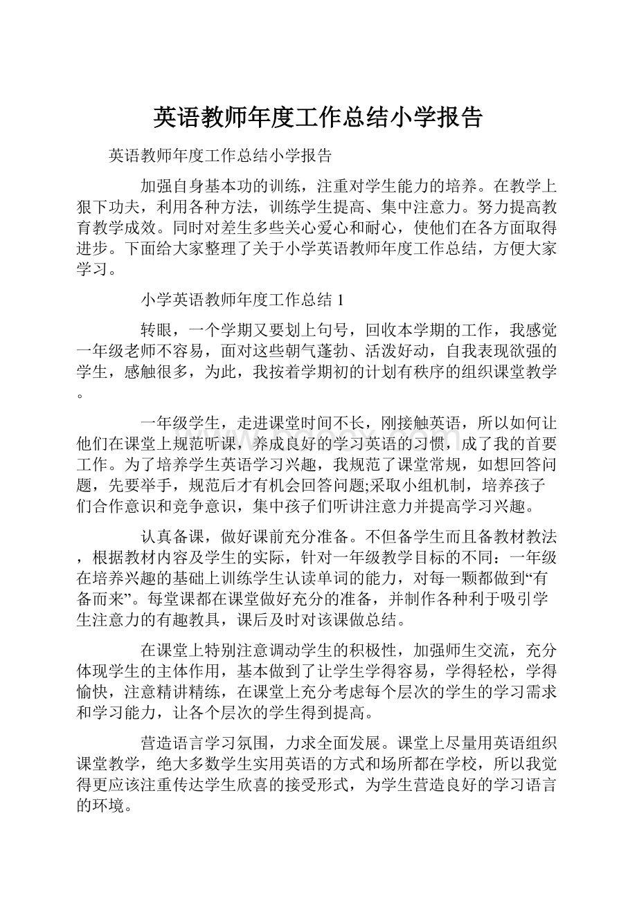 英语教师年度工作总结小学报告.docx