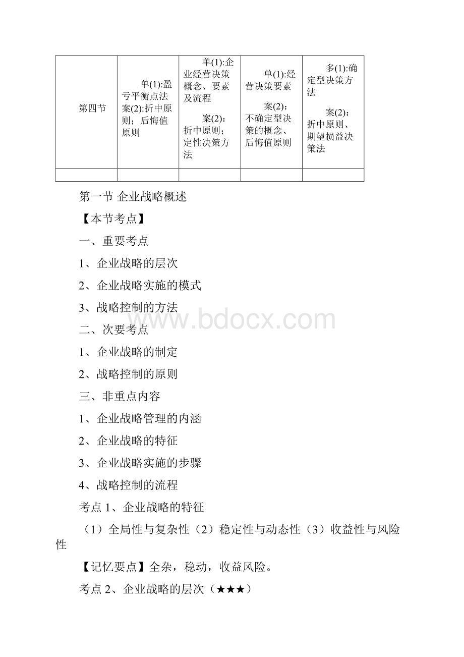 第一章++企业战略与经营决策.docx_第2页