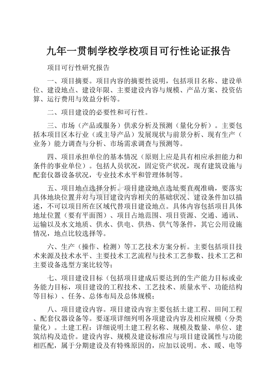 九年一贯制学校学校项目可行性论证报告.docx