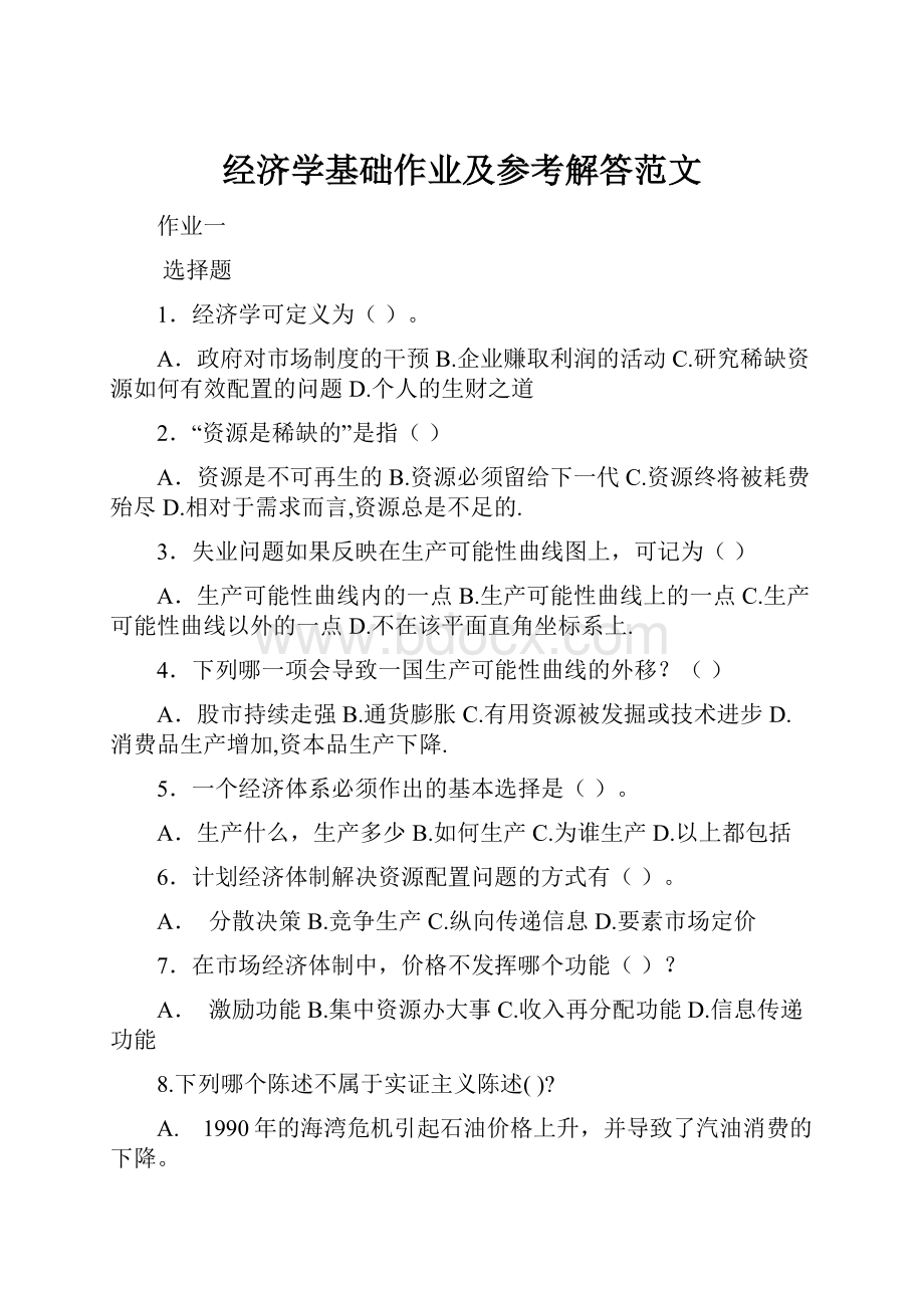 经济学基础作业及参考解答范文.docx