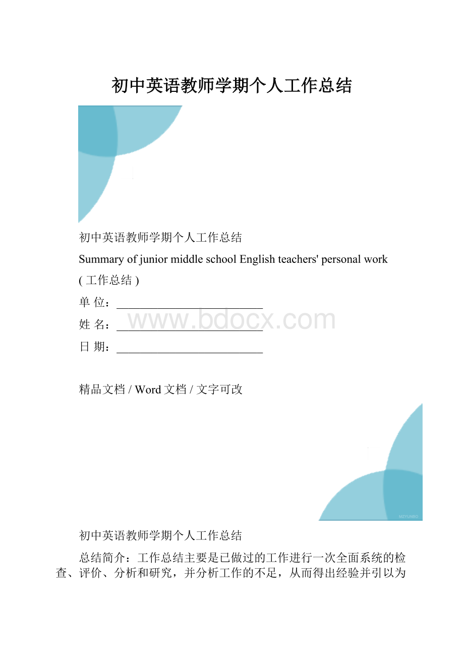 初中英语教师学期个人工作总结.docx