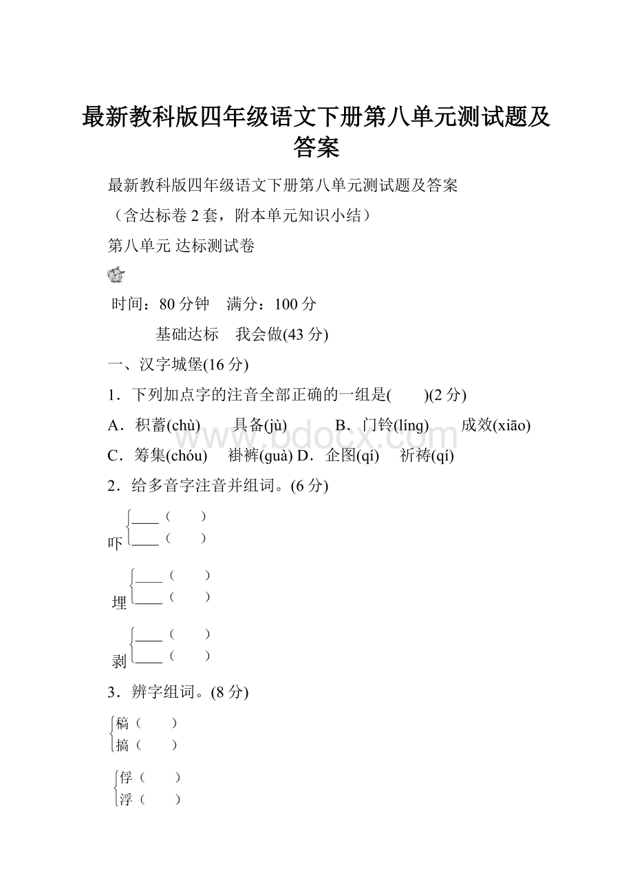 最新教科版四年级语文下册第八单元测试题及答案.docx