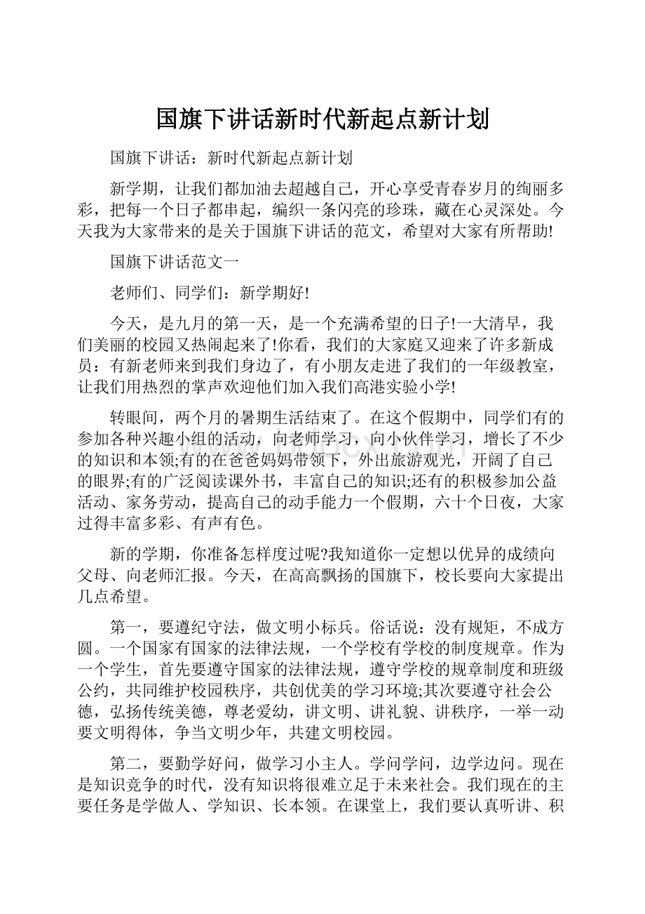 国旗下讲话新时代新起点新计划.docx