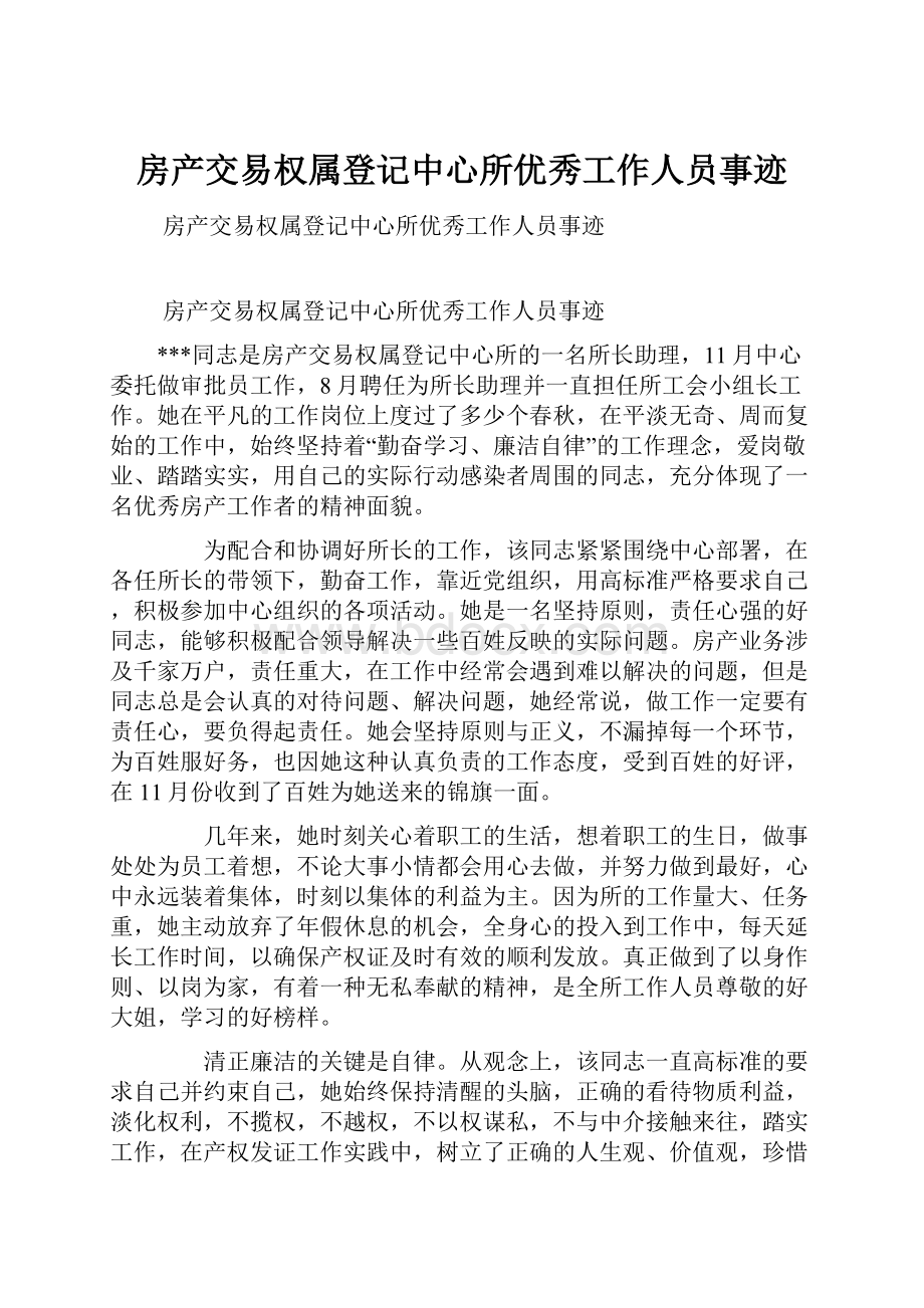 房产交易权属登记中心所优秀工作人员事迹.docx_第1页