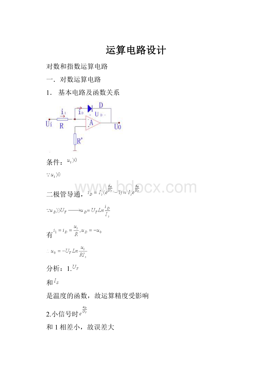 运算电路设计.docx