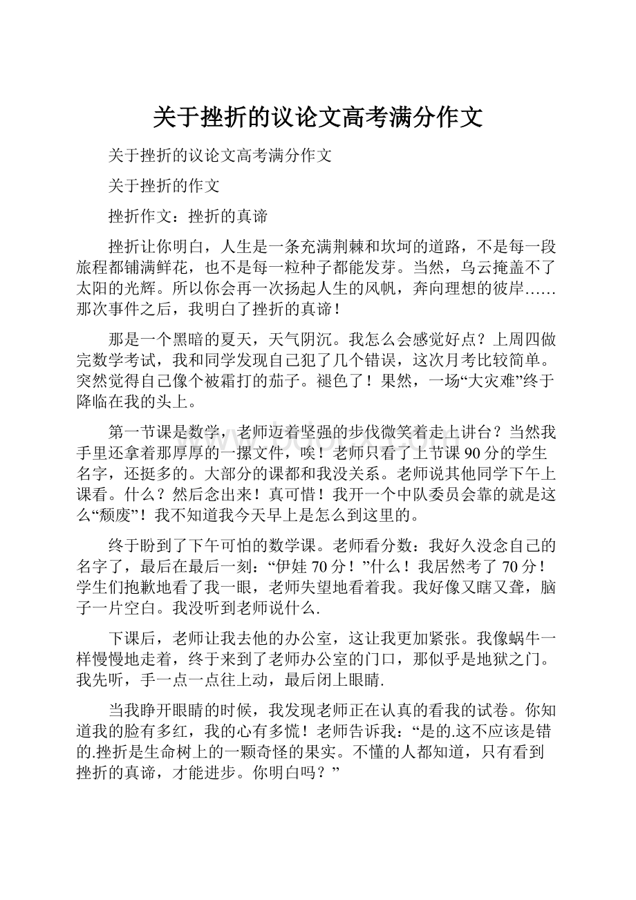 关于挫折的议论文高考满分作文.docx_第1页