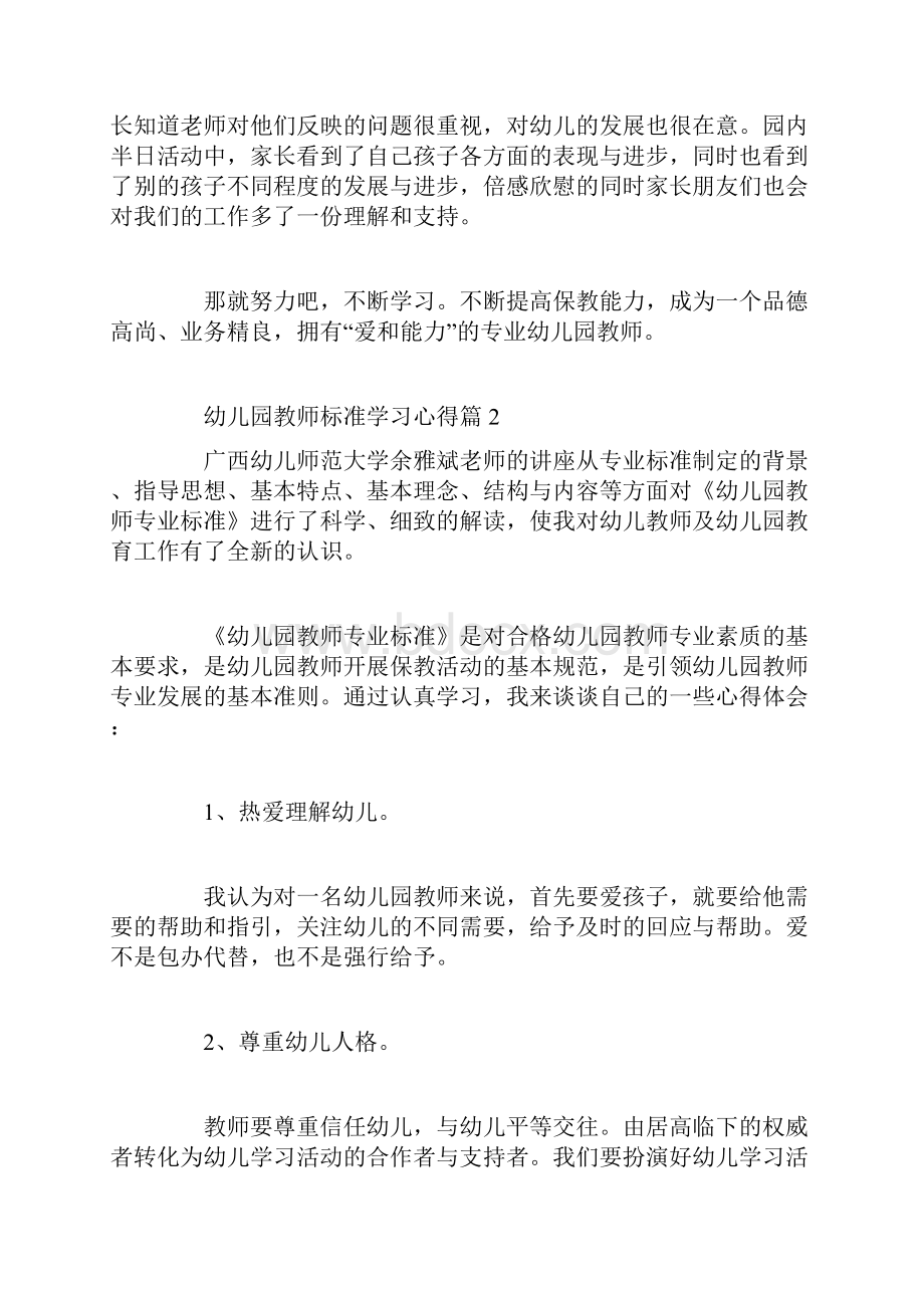 幼儿园教师标准学习心得.docx_第2页