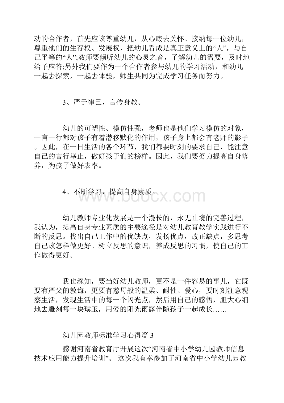 幼儿园教师标准学习心得.docx_第3页