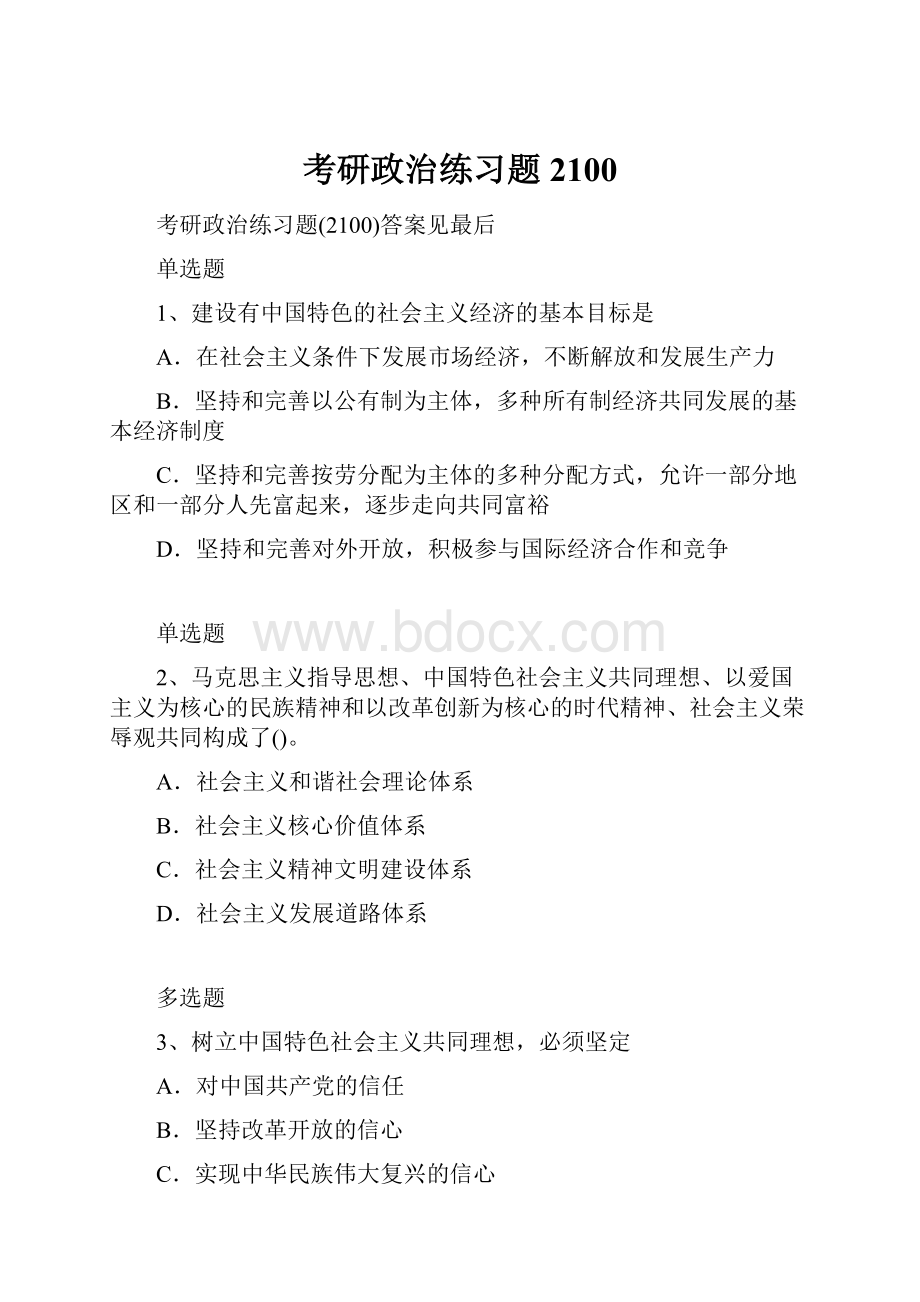 考研政治练习题2100.docx