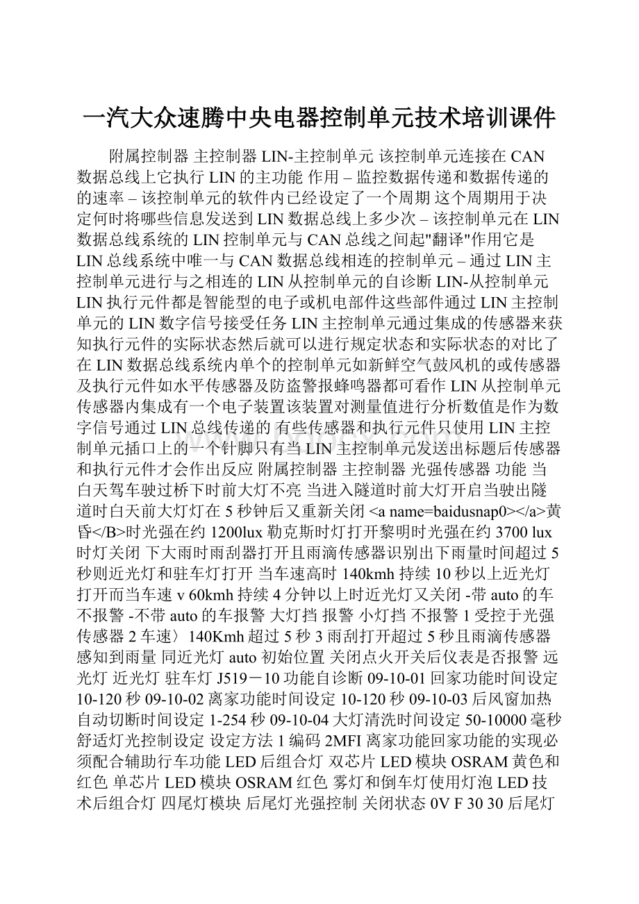 一汽大众速腾中央电器控制单元技术培训课件.docx