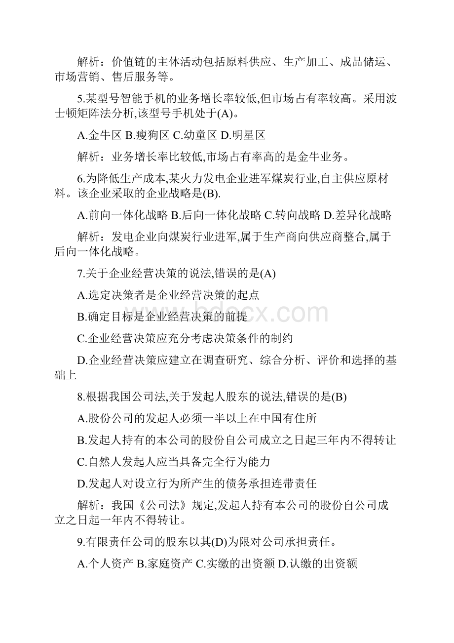 历届中级经济师工商管理考试真题及答案解析.docx_第2页