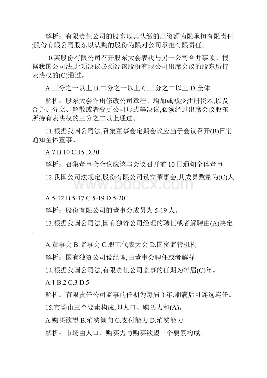 历届中级经济师工商管理考试真题及答案解析.docx_第3页