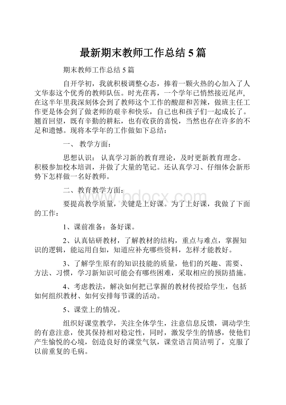 最新期末教师工作总结5篇.docx