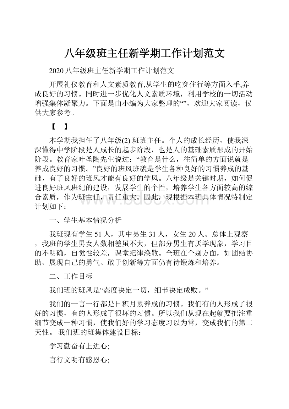 八年级班主任新学期工作计划范文.docx