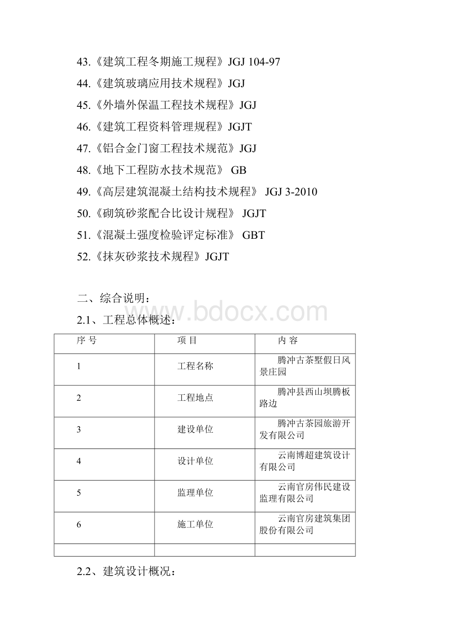 腾冲古茶墅假日风景庄园施工组织设计.docx_第3页