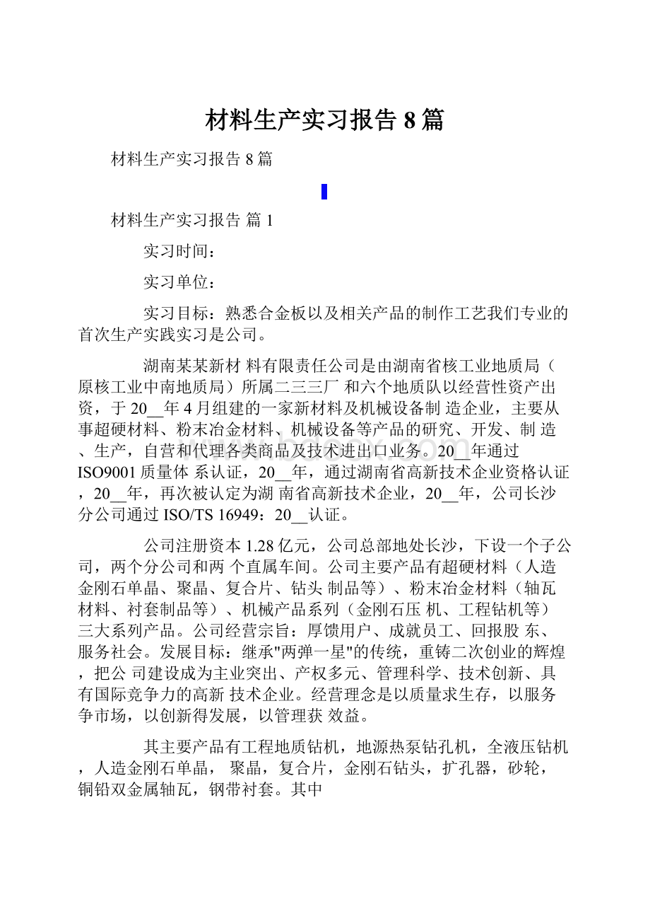 材料生产实习报告8篇.docx