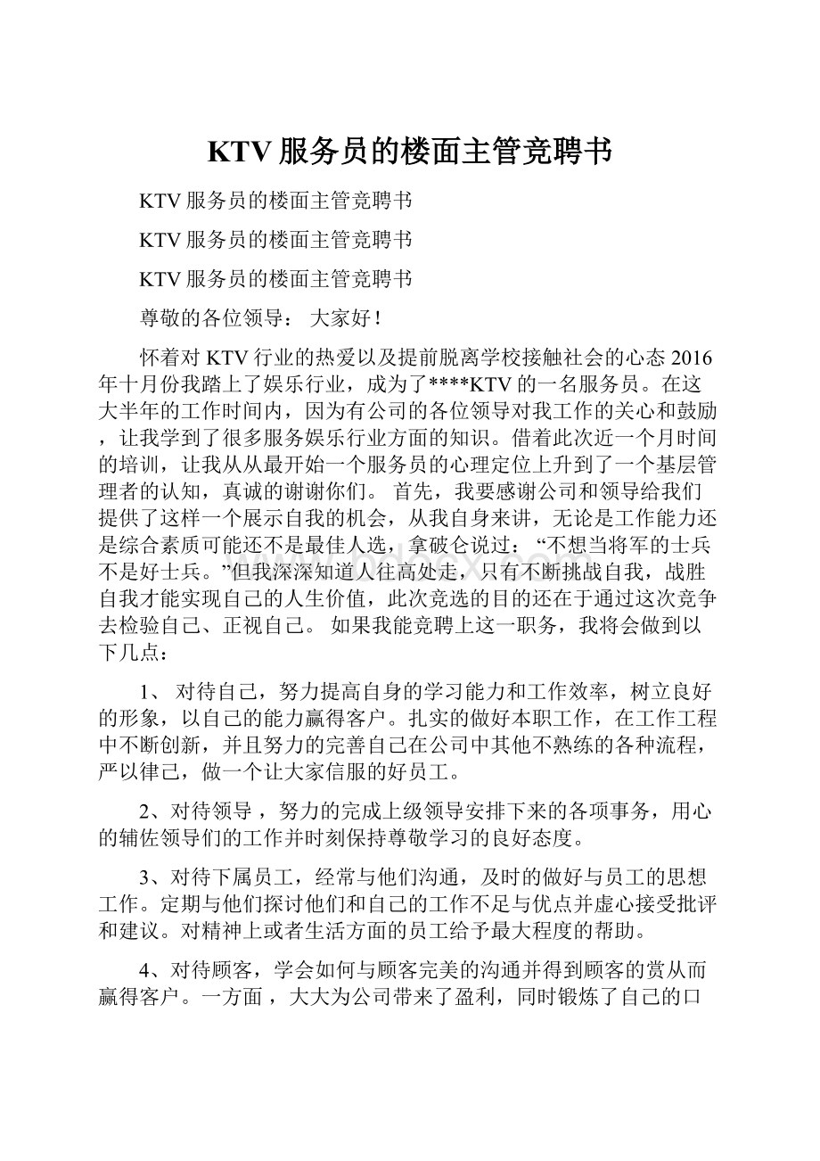 KTV服务员的楼面主管竞聘书.docx