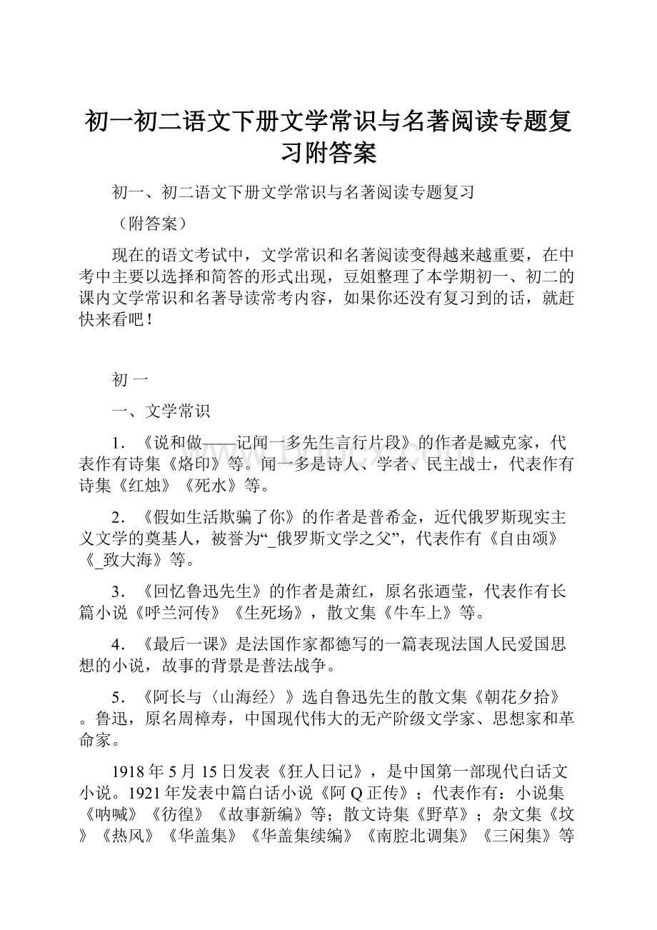 初一初二语文下册文学常识与名著阅读专题复习附答案.docx