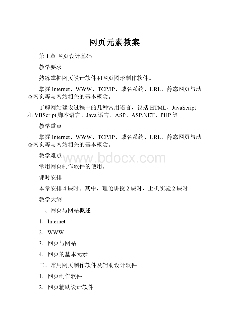 网页元素教案.docx