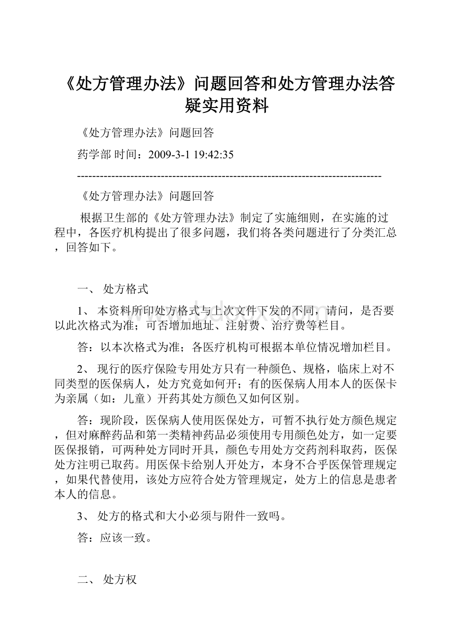 《处方管理办法》问题回答和处方管理办法答疑实用资料.docx_第1页