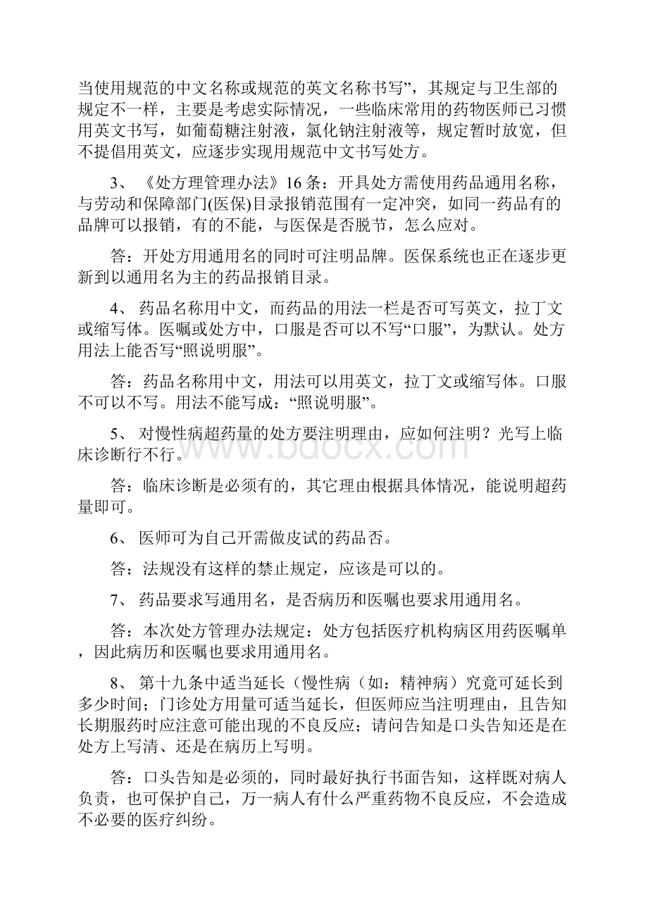 《处方管理办法》问题回答和处方管理办法答疑实用资料.docx_第3页