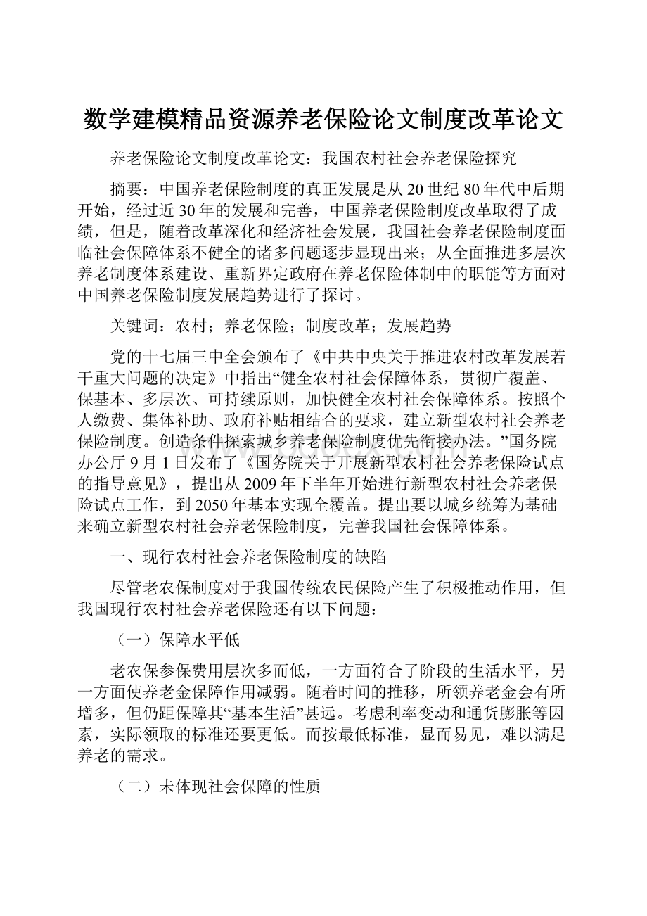 数学建模精品资源养老保险论文制度改革论文.docx_第1页