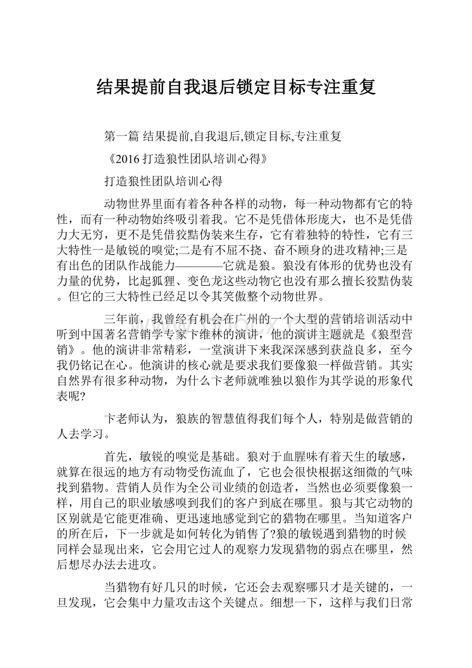 结果提前自我退后锁定目标专注重复.docx