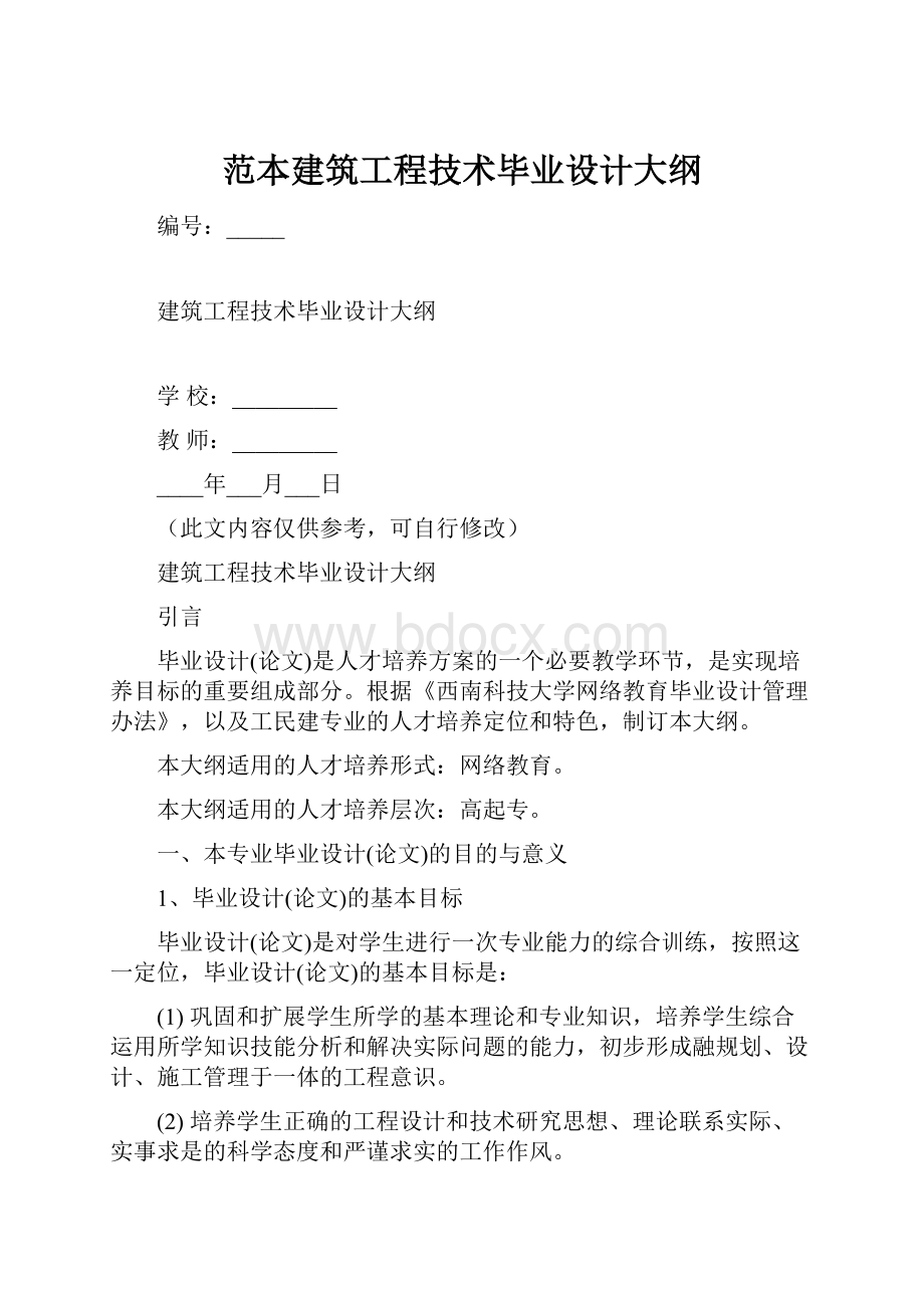 范本建筑工程技术毕业设计大纲.docx