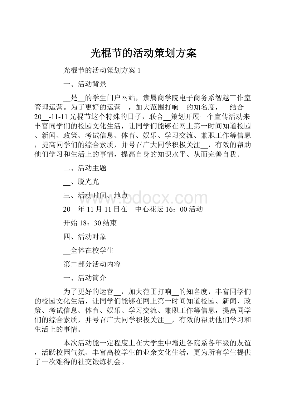 光棍节的活动策划方案.docx_第1页