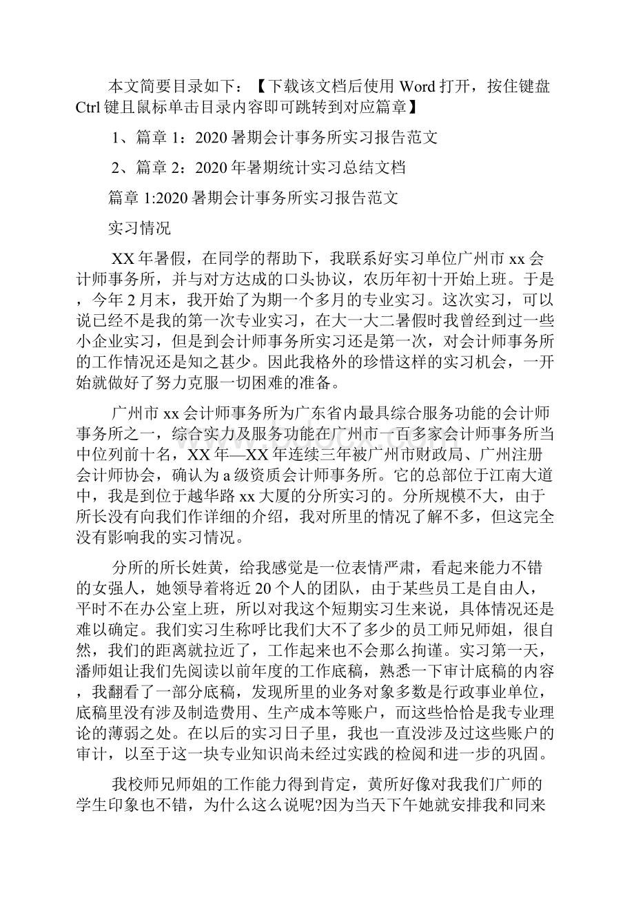 暑期会计事务所实习报告范文2篇.docx_第2页