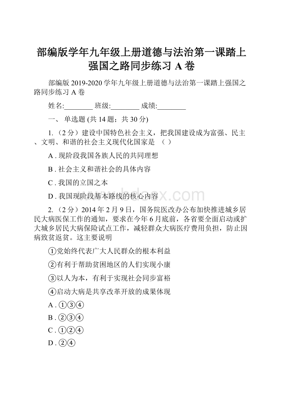 部编版学年九年级上册道德与法治第一课踏上强国之路同步练习A卷.docx_第1页