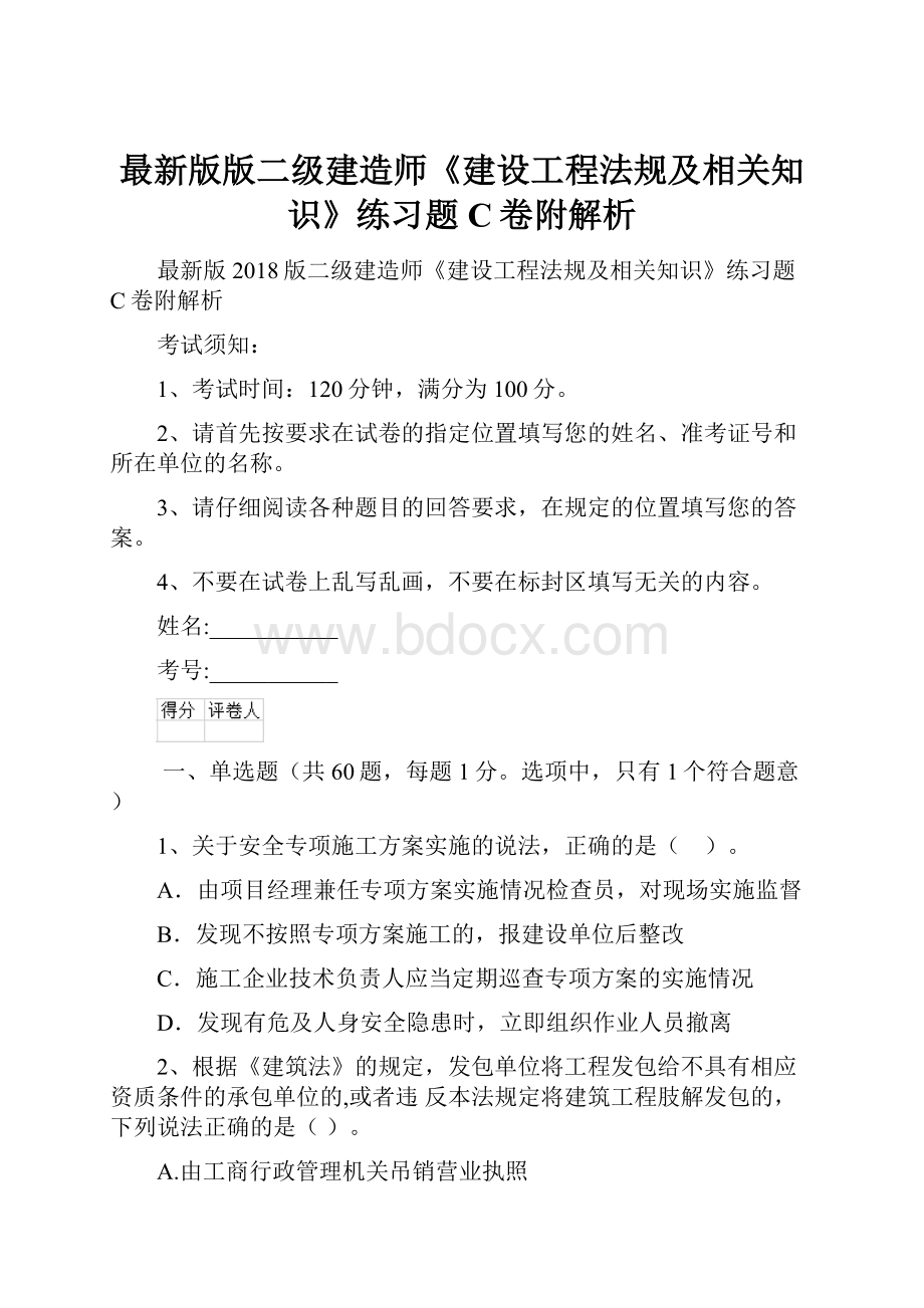 最新版版二级建造师《建设工程法规及相关知识》练习题C卷附解析.docx