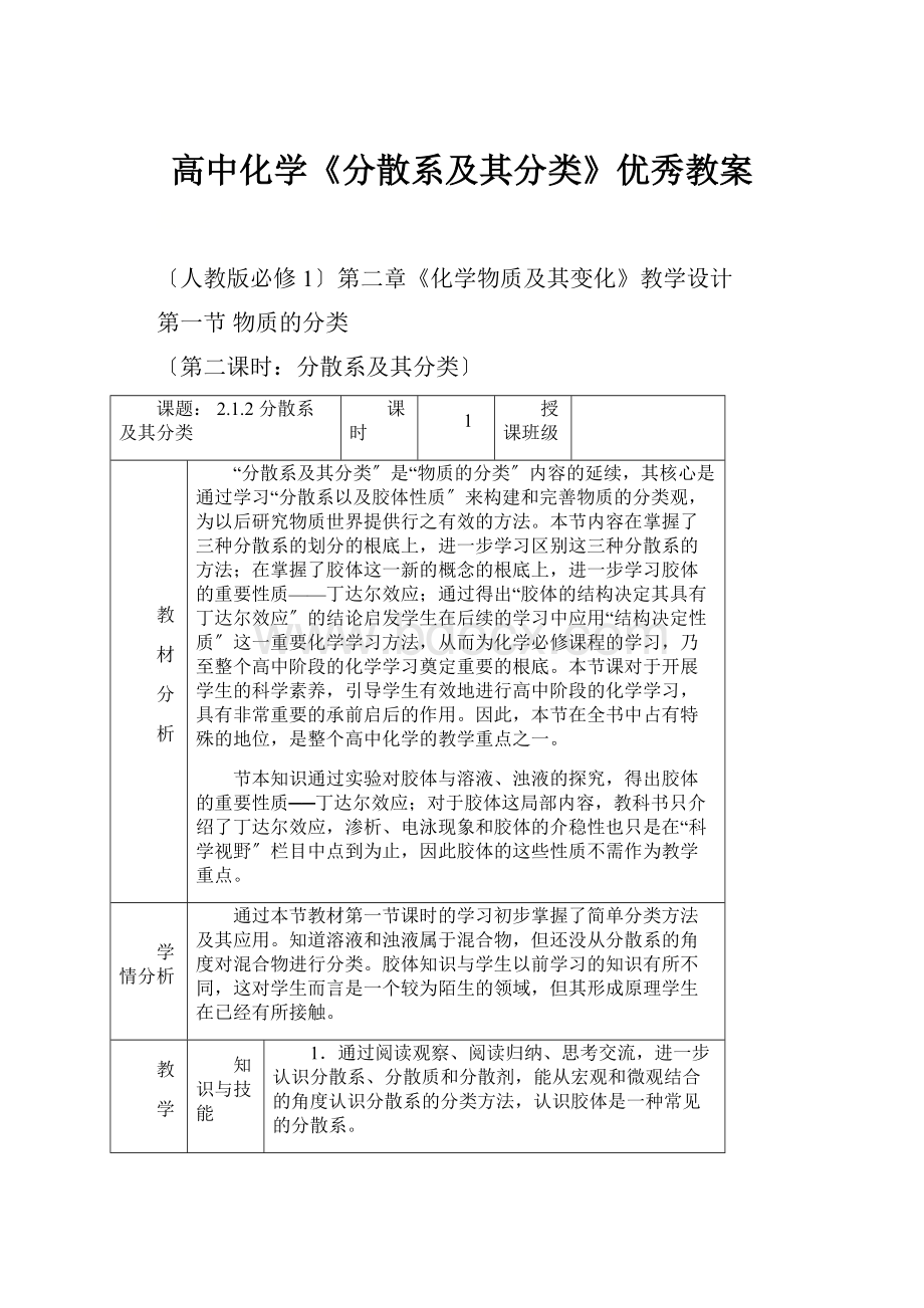 高中化学《分散系及其分类》优秀教案.docx