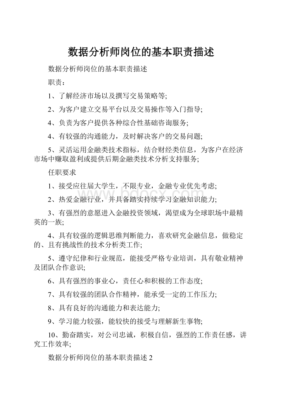 数据分析师岗位的基本职责描述.docx