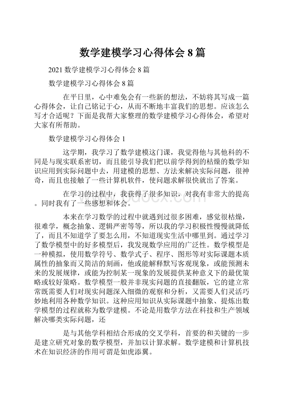 数学建模学习心得体会8篇.docx