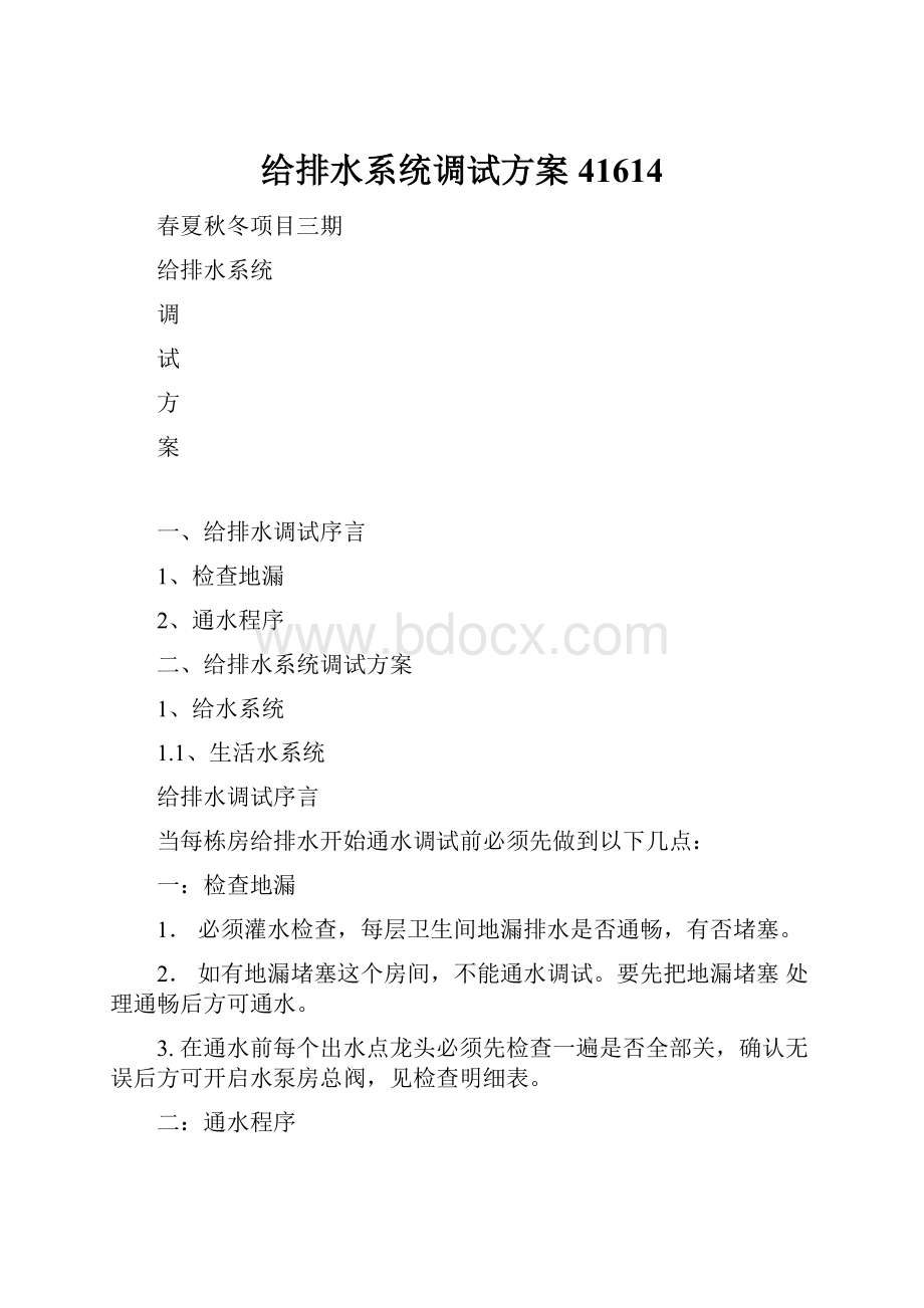 给排水系统调试方案41614.docx_第1页