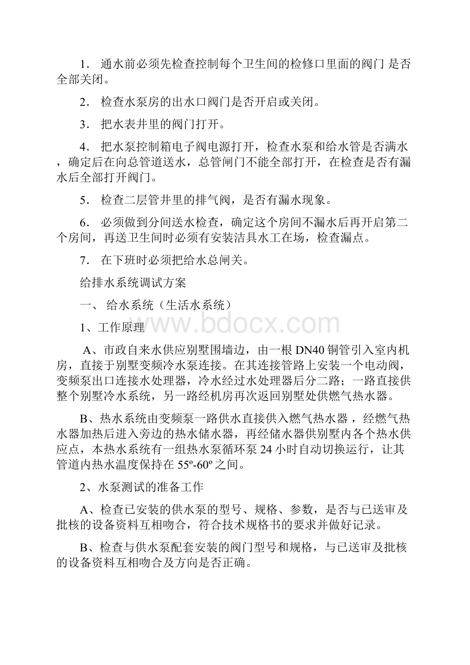 给排水系统调试方案41614.docx_第2页