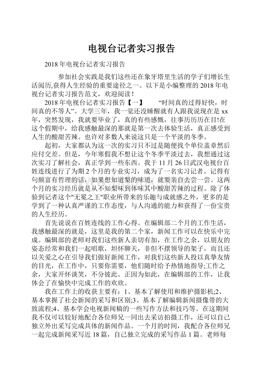 电视台记者实习报告.docx_第1页