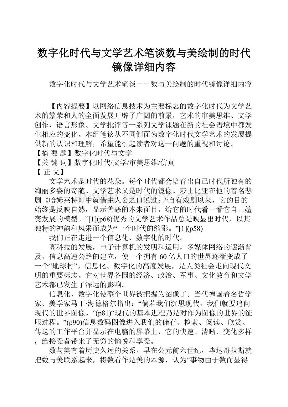 数字化时代与文学艺术笔谈数与美绘制的时代镜像详细内容.docx