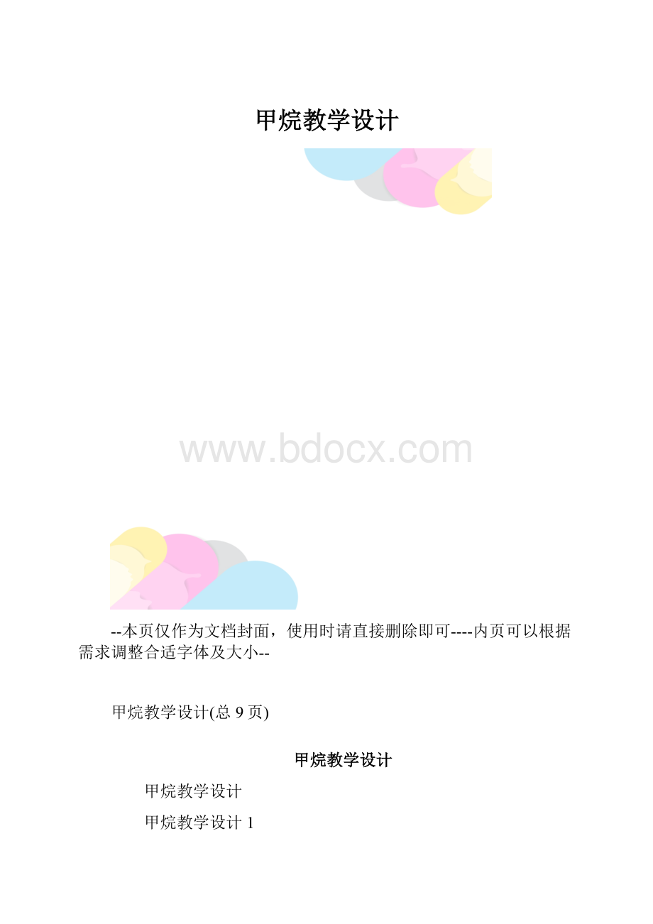 甲烷教学设计.docx_第1页