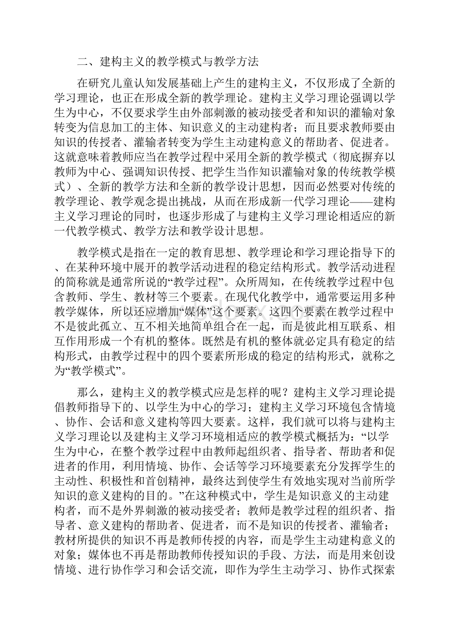 何克抗建构主义的教学模式教学方法及教学设计1.docx_第2页