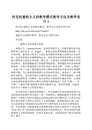 何克抗建构主义的教学模式教学方法及教学设计1.docx